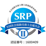 SRP認証 認証番号:1600409